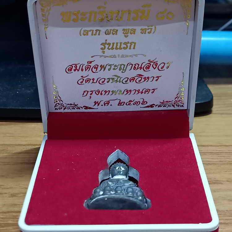 รุ่นแรก พระกริ่งบารมี 80 (ลาภ ผล พูล ทวี) รุ่นแรก สมเด็จพระญาณสังวร(ญสส) วัดบวรนิเวศวิหาร กรุงเทพฯ