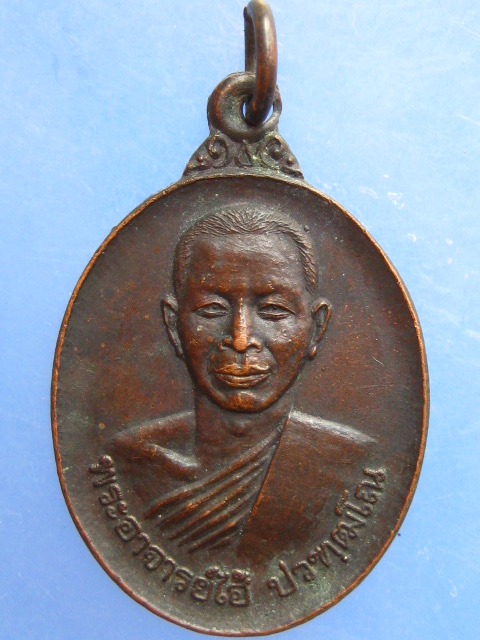 เหรียญพระอาจารย์ไฮ้ วัดป่าสัก จ.สระบุรี ปี2520