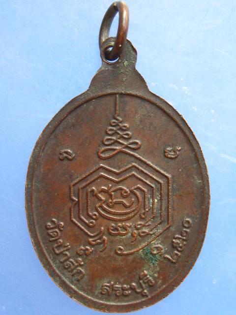 เหรียญพระอาจารย์ไฮ้ วัดป่าสัก จ.สระบุรี ปี2520