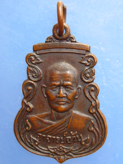 เหรียญอาจารย์อ้วน วัดดงสวอง จ.ลพบุรี รุ่น 1