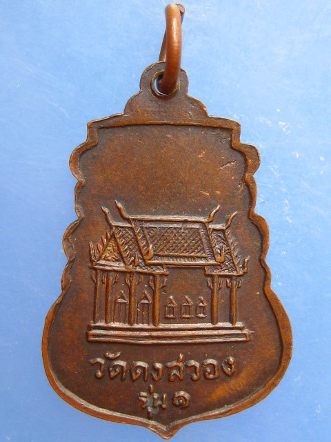 เหรียญอาจารย์อ้วน วัดดงสวอง จ.ลพบุรี รุ่น 1