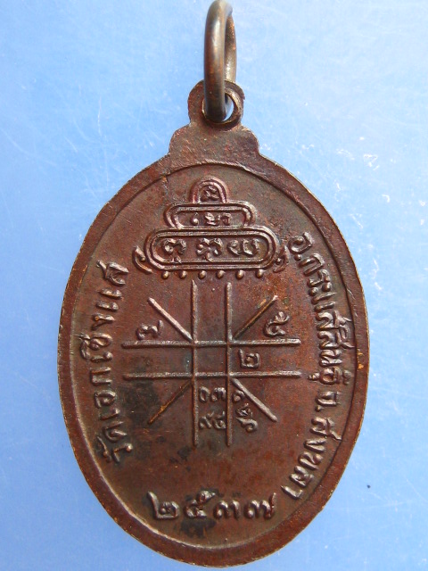 เหรียญหลวงพ่อเดิม วัดเอกเชิงแส จ.สงขลา ปี2537