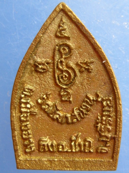 เหรียญหล่อ หลวงพ่อพุทธทักษิณมิ่งมงคล วัดโคกสนวน จ.บุรีรัมย์