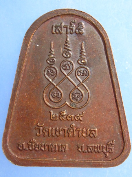 เหรียญหลวงพ่อใส วัดเขาตำบล จ.ลพบุรี ปี2539