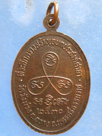 เหรียญหลวงพ่อจันทร์ วัดวังม่วง นครศรีธรรมราช ปี2530