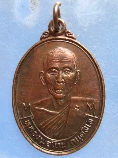 เหรียญหลวงพ่อโทน วัดเขาน้อยคีรีวีน ชลบุรี ปี2536