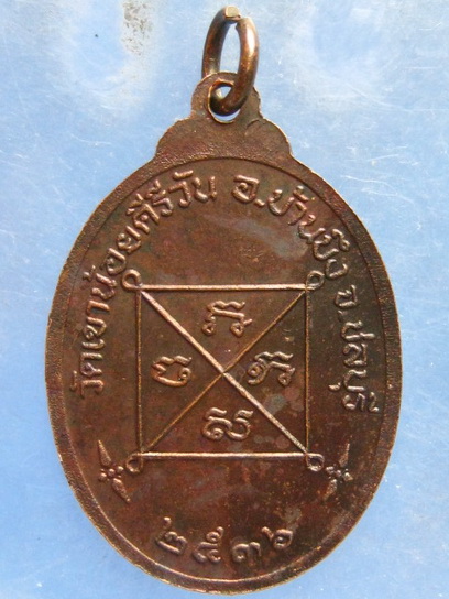 เหรียญหลวงพ่อโทน วัดเขาน้อยคีรีวีน ชลบุรี ปี2536