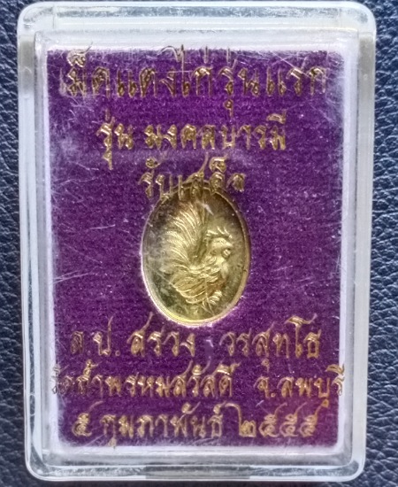 เหรียญไก่มงคลบารมีรับเสด็จสะดุ้งกลับ รุ่นแรกหลวงปู่สรวง วัดถ้ำพรหมสวัสดิ์ ลพบุรี เคาะเดียว