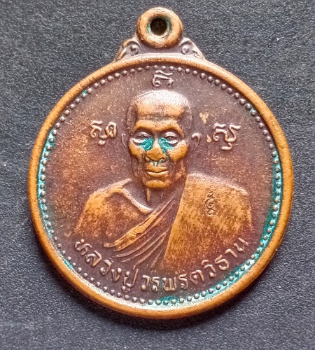 เหรียญหลวงพ่อวรพต เคาะเดียว