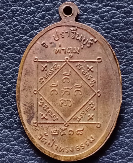 เหรียญหลวงพ่อเย็น วัดป่าทรงธรรม จ ปราจีนบุรี เคาะเดียว