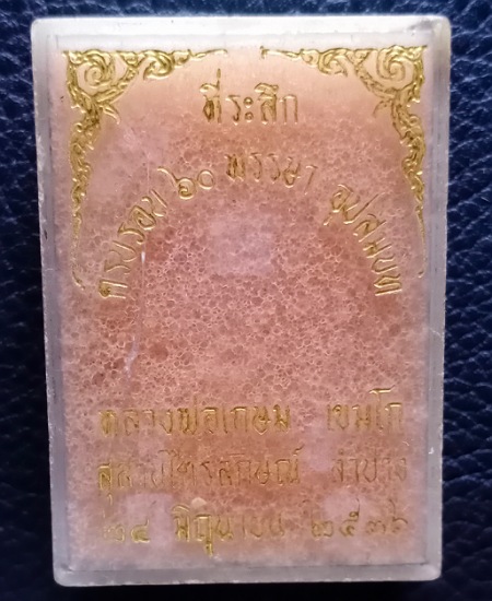 หลวงพ่อเกษม เขมโก ครบรอบ 60 พรรษา เคาะเดียว