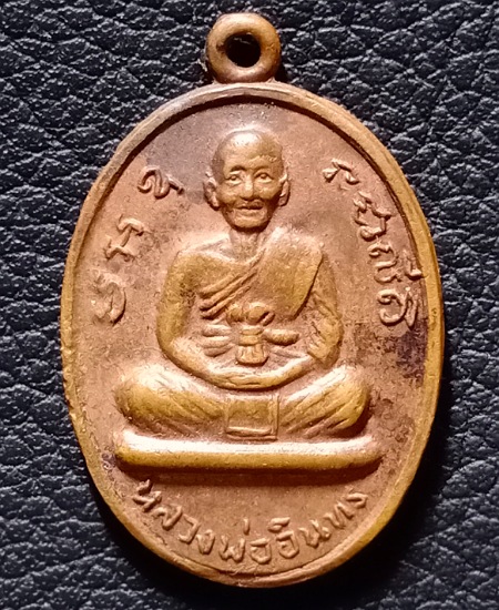 เหรียญหลวงพ่ออินทร์ หลัง หลวงพ่อเปลื้อง วัดอัมพวา จ.อยุธยา เคาะเดียว