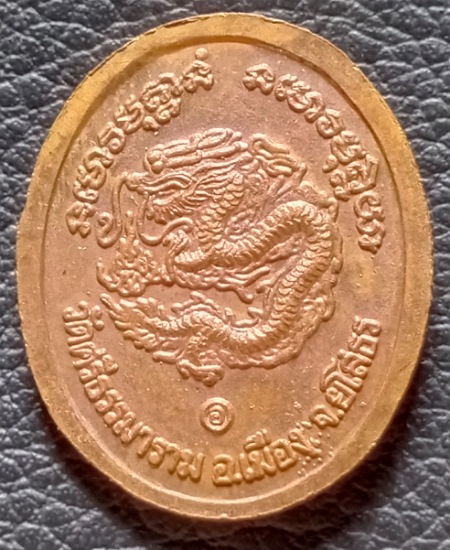 เหรียญหมดห่วง หลังมังกร หลวงตาพวง วัดศรีธรรมาราม ยโสธร เคาะเดียว