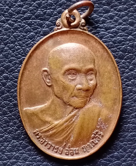 เหรียญรุ่น 3 หลวงปู่อ่อน ญาณสิริ ปี 2524 วัดป่านิโครธาราม จ.อุดรธานี เคาะเดียว