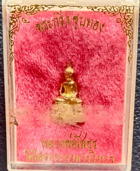 พระกริ่งหลวงพ่อโสธร วัดโสธรวรารามวรวิหาร ฐาน ภปร. ปี 2535 พิมพ์เล็ก เคาะเดียว