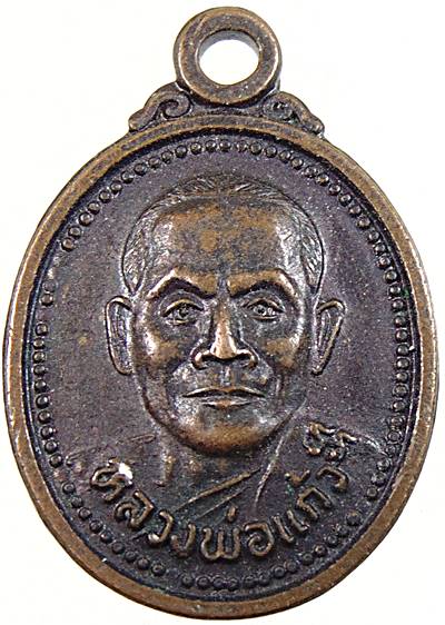 เหรียญเม็ดแตง หลวงพ่อแก้ว วัดลุ่มโพธิ์ทอง จ เพชรบุรี
