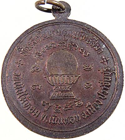 ๒๐ เหรียญหลวงพ่อจำปา วัดเนินไม้หอม จ ปราจีนบุรี