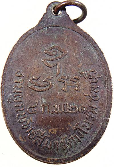 ๒๐ เหรียญพระอธิการวิรัช  วัดมโนรม ชลบุรี ปี๒๑