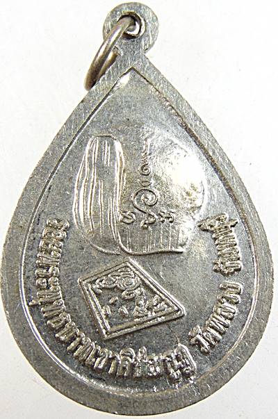 ๒๐ เหรียญหลวงพ่อนัง วัดพลวง จ จันทบุรี