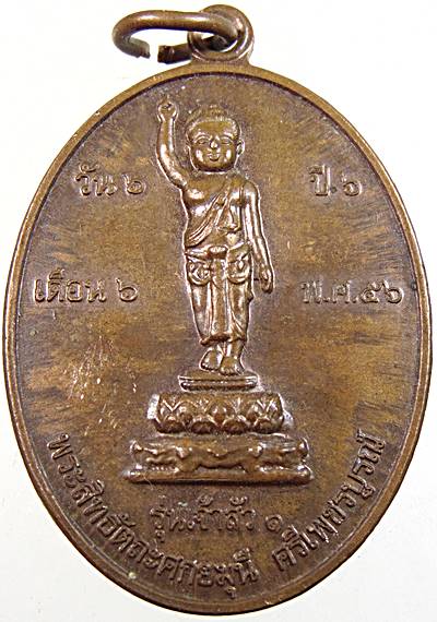 ๒๐ เหรียญพระสิทธัตถะศกยมุนี วัดเนินศรัทธาชุม ต.ท่าพล อ.เมือง จ.เพชรบูรณ์