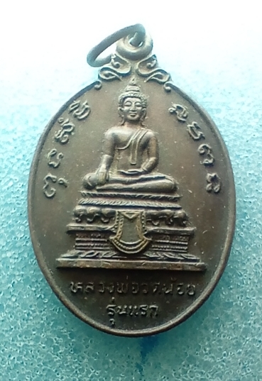 เหรืยญหลวงพ่อวัดน้อยปี2524 จ.อยุธยาเคาะเดียวครับ