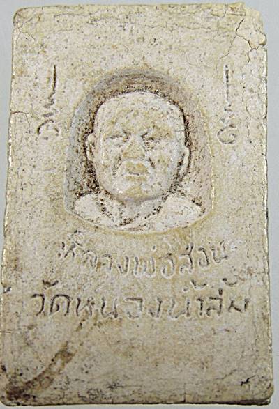 ๒๐ พระสมเด็จหลวงพ่อสอน วัดหนองน้ำสัม