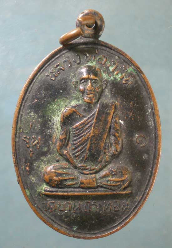 เหรียญรุ่น1 ปี17 หลวงพ่อกลั่น วัดบ้านกระท้อน นครราชสีมา