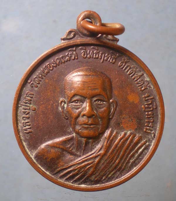 เหรียญหลวงปู่พล วัดหนองคณฑี สระบุรี