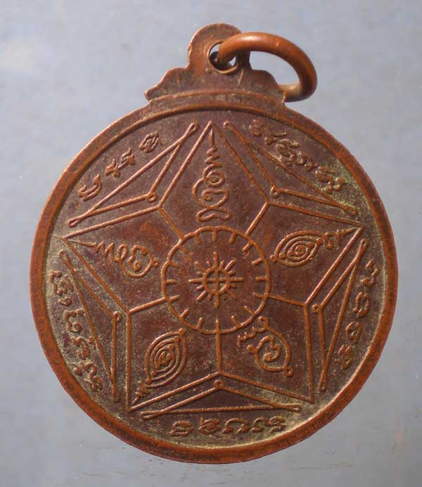 เหรียญหลวงปู่พล วัดหนองคณฑี สระบุรี