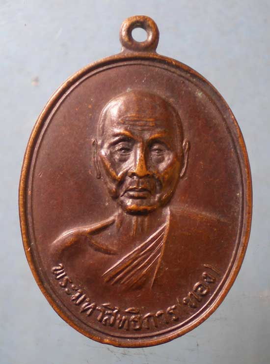 เหรียญปี19 พระมหาสิทธิการ(ทอง) สำนักวิปัสสนากรรมฐานสมุทรสงคราม