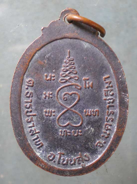 เหรียญหลวงพ่อค้า วัดใหม่เกษม นครราชสีมา