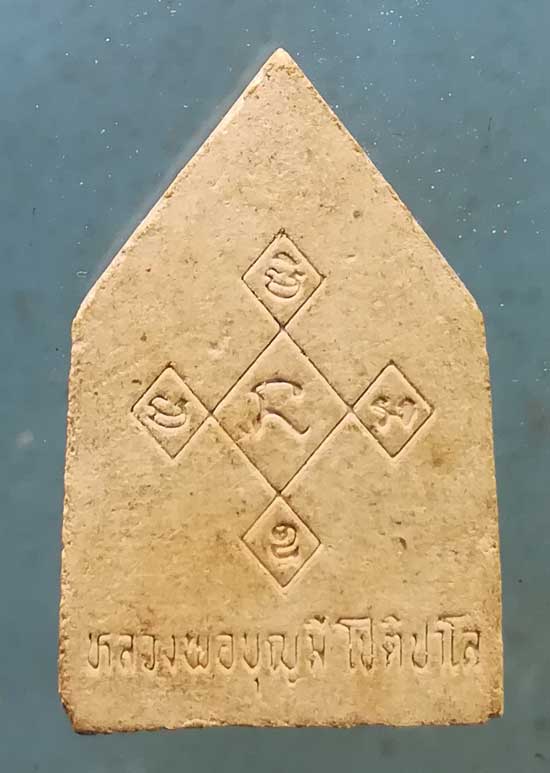 พระผง หลวงพ่อบุญมี วัดสระประสานสุข อุบลราชธานี