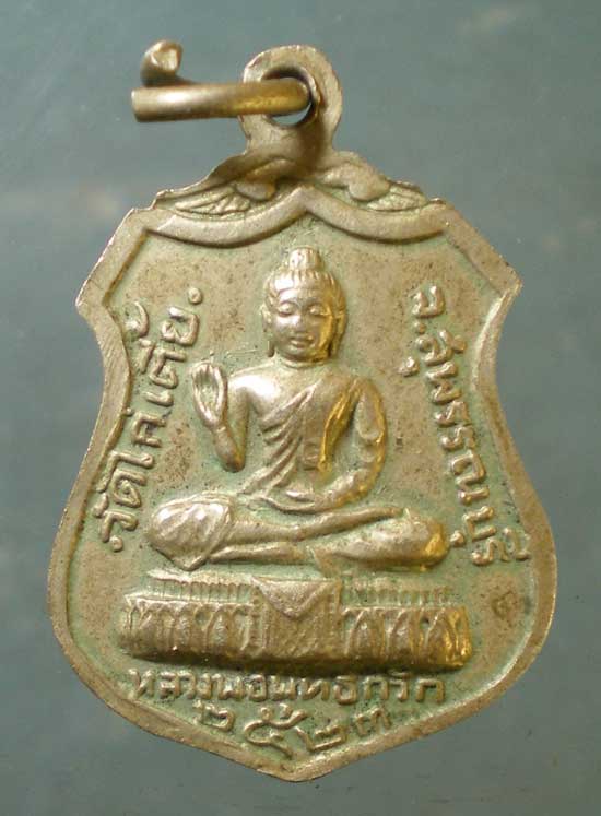 เหรียญหลวงพ่อขาว - หลวงพ่อพุทธกวัก ปี23 วัดไก่เตี้ย สุพรรณบุรี