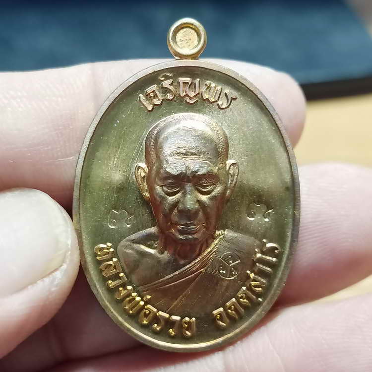 เหรียญเจริญพร 3 ที่ระลึกสร้างกุฏิสงฆ์ หลวงพ่อรวย วัดมาบตาพุด จ.ระยอง ปี 2566 ขอบเรียบ เนื้อชนวนผิวไฟ