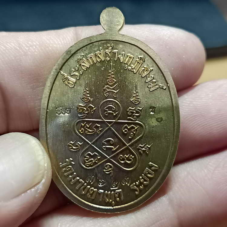 เหรียญเจริญพร 3 ที่ระลึกสร้างกุฏิสงฆ์ หลวงพ่อรวย วัดมาบตาพุด จ.ระยอง ปี 2566 ขอบเรียบ เนื้อชนวนผิวไฟ