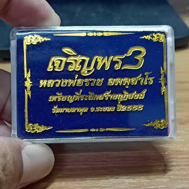 เหรียญเจริญพร 3 ที่ระลึกสร้างกุฏิสงฆ์ หลวงพ่อรวย วัดมาบตาพุด จ.ระยอง ปี 2566 ขอบเจริญพร เนื้อชนวน