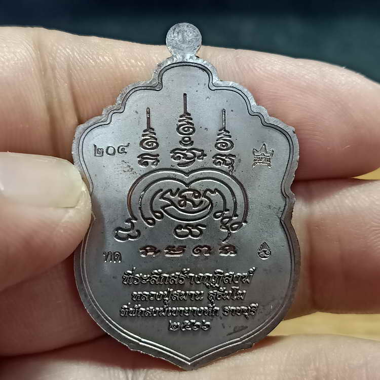 เหรียญเสมา 92 ปี หลวงปู่สมาน ที่พักสงฆ์เขายางหัก จ.ราชบุรี ปี 2566 เนื้อทองแดงมันปู