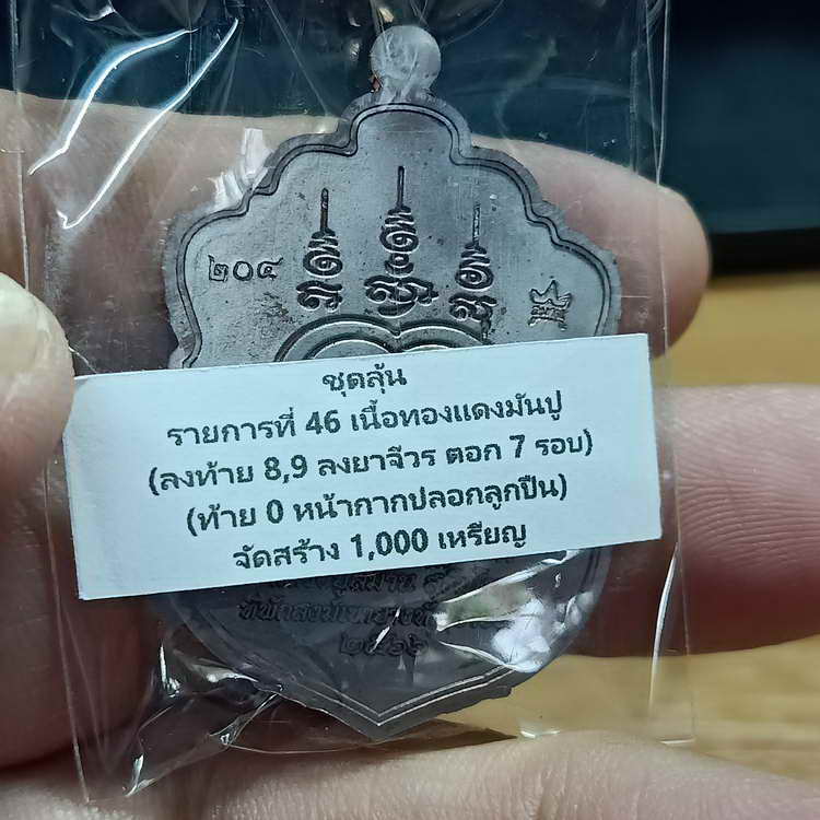 เหรียญเสมา 92 ปี หลวงปู่สมาน ที่พักสงฆ์เขายางหัก จ.ราชบุรี ปี 2566 เนื้อทองแดงมันปู