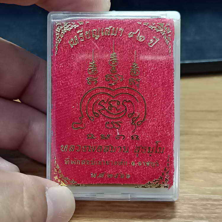 เหรียญเสมา 92 ปี หลวงปู่สมาน ที่พักสงฆ์เขายางหัก จ.ราชบุรี ปี 2566 เนื้อทองแดงมันปู