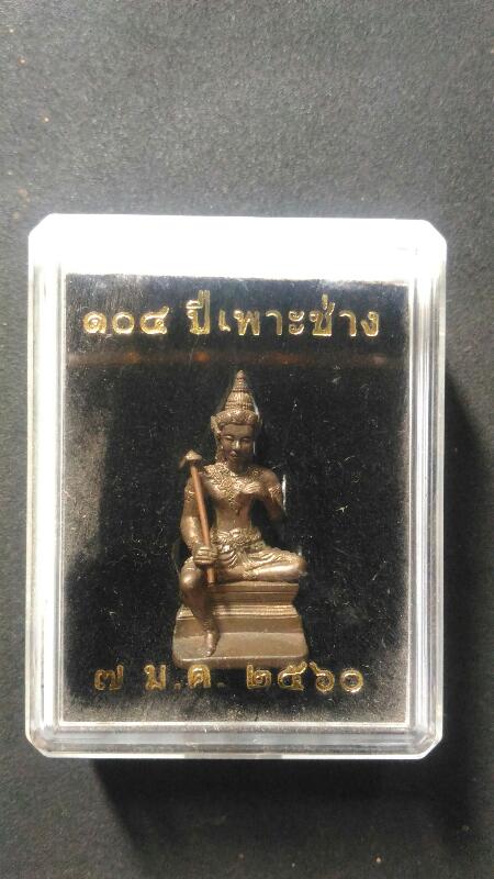 พระวิษณุกรรม เพาะช่าง เคาะเดียว