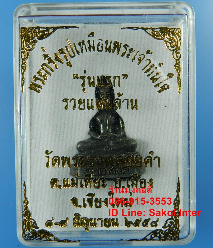 กริ่งหลวงพ่อทันใจ รุ่นแรก รุ่นรวยแสนล้าน วัดพระธาตุดอยคำ จ.เชียงใหม่ เนื้อโลหะรมดำ ปี56