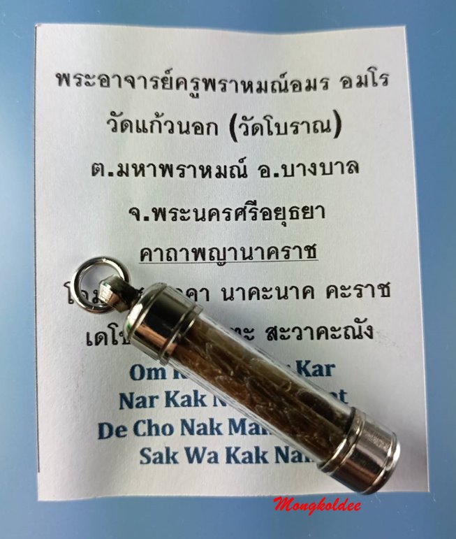 ตะกรุดพญานาคราช โชคลาภ เมตตาพระอาจารย์อมร อมโร วัดแก้วนอก (วัดโบราณ) จ.พระนครศรีอยุธยา ปี53 