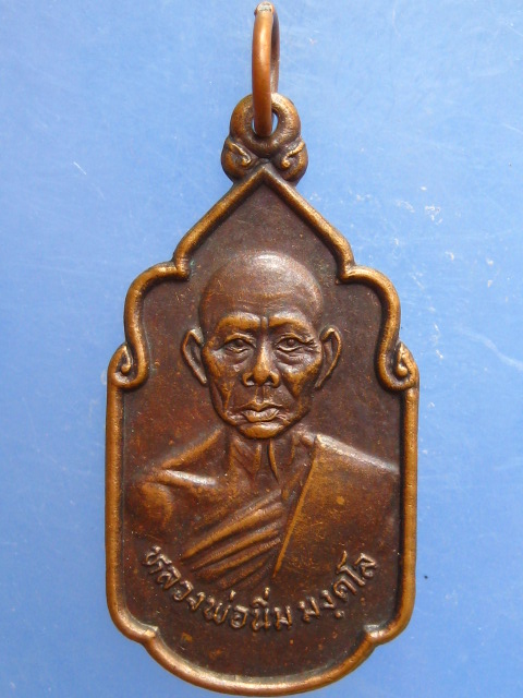 เหรียญหลวงพ่อนิ่ม วัดเขาน้อย จ.ประจวบฯ ปี2530