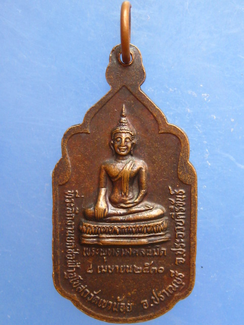 เหรียญหลวงพ่อนิ่ม วัดเขาน้อย จ.ประจวบฯ ปี2530