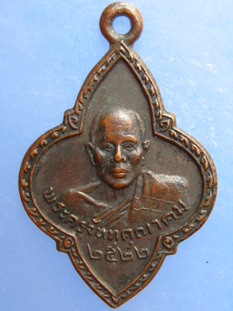 เหรียญพระครูจันทคุณาคม วัดศรีบุญเรือง จ.พะเยา ปี2522