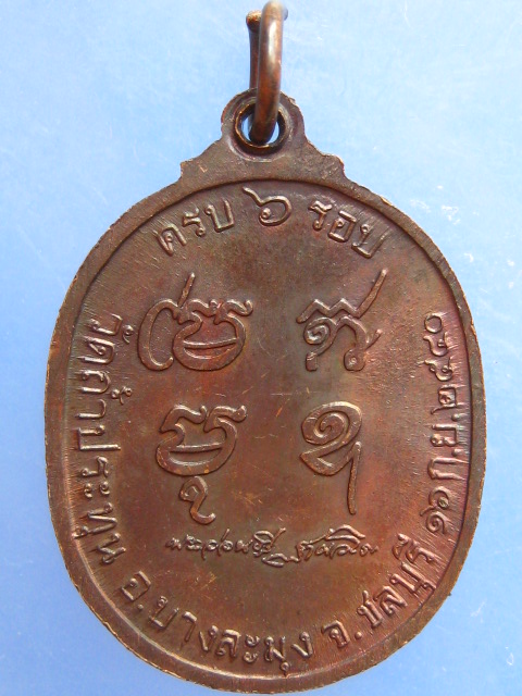 เหรียญหลวงปู่อ่อนศรี วัดถ้ำประทุน จ.ชลบุรี รุ่น 1 ปี2540