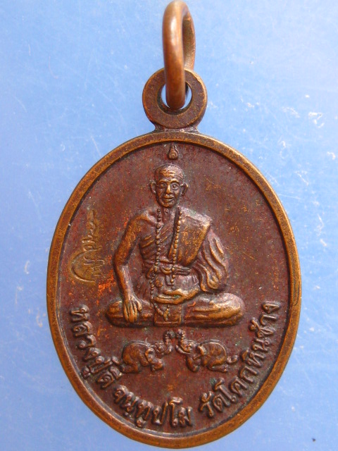 เหรียญหลวงปู่ดี วัดโคกหินช้าง จ.นครราชสีมา ปี2554