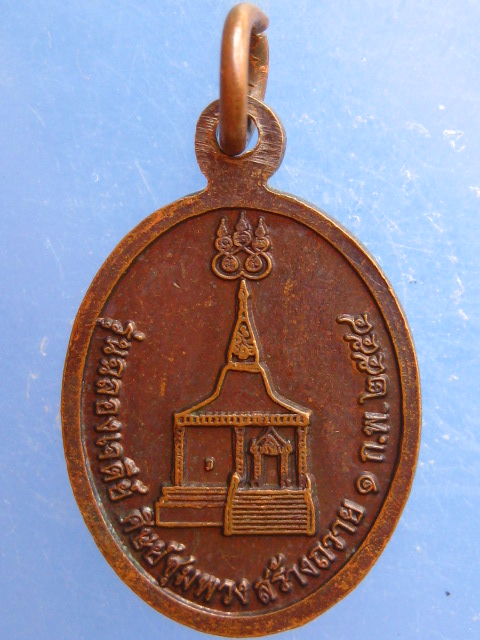 เหรียญหลวงปู่ดี วัดโคกหินช้าง จ.นครราชสีมา ปี2554