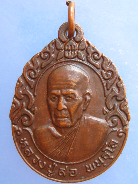 เหรียญหลวงปู่สอ วัดป่าบ้านหนองแสง จ.ยโสธร ปี2543