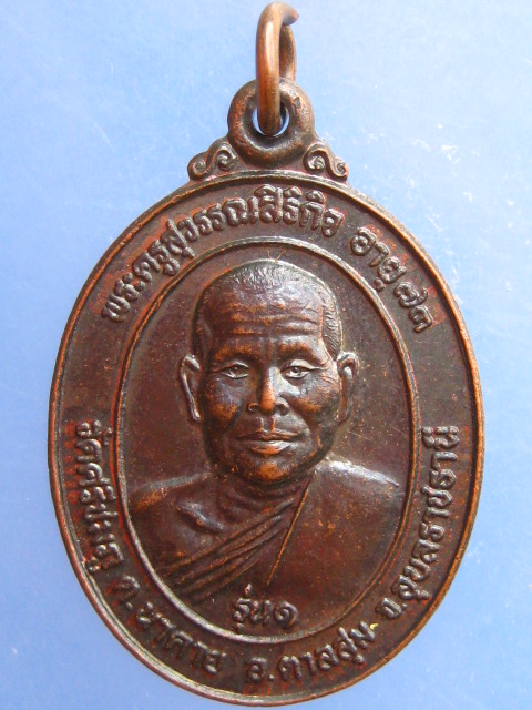 เหรียญหลวงปู่ทอง วัดศรีชมภู จ.อุบลราชธานี รุ่น 1 ปี2546